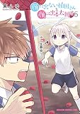 顔に出ない柏田さんと顔に出る太田君 5 (ドラゴンコミックスエイジ)