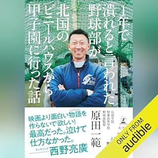『1年で潰れると言われた野球部が北国のビニールハウスから甲子園に行った話』のカバーアート