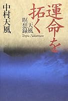 運命を拓く (講談社文庫) 4062053527 Book Cover