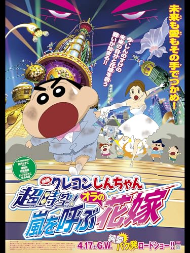 映画クレヨンしんちゃん　超時空！嵐を呼ぶオラの花嫁のサムネイル