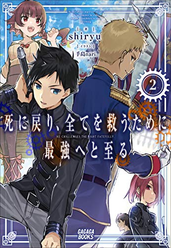 『死に戻り、全てを救うために最強へと至る』