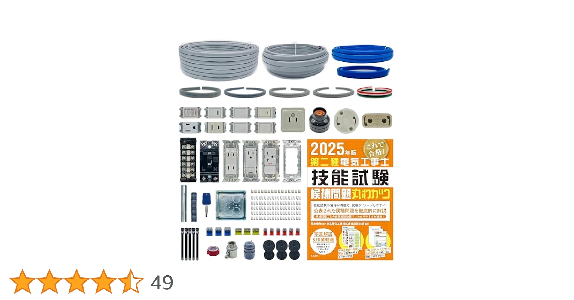 参考書等おまけ多数！ 2種電気工事士　技能試験　練習セット 第二種電気工事士 技能試験セット 【練習材料＋参考書セット】 1