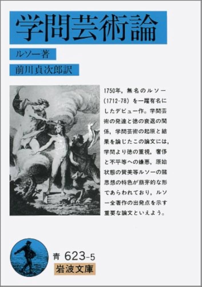 学問芸術論 (岩波文庫 青 623-5) | ジャン・ジャック・ルソー