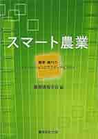 【中古】 新スマート農業 進化する農業情報利用/農林統計出版/農業情報学会 中古】 新スマート農業 進化する農業情報利用/農林統計出版/農業