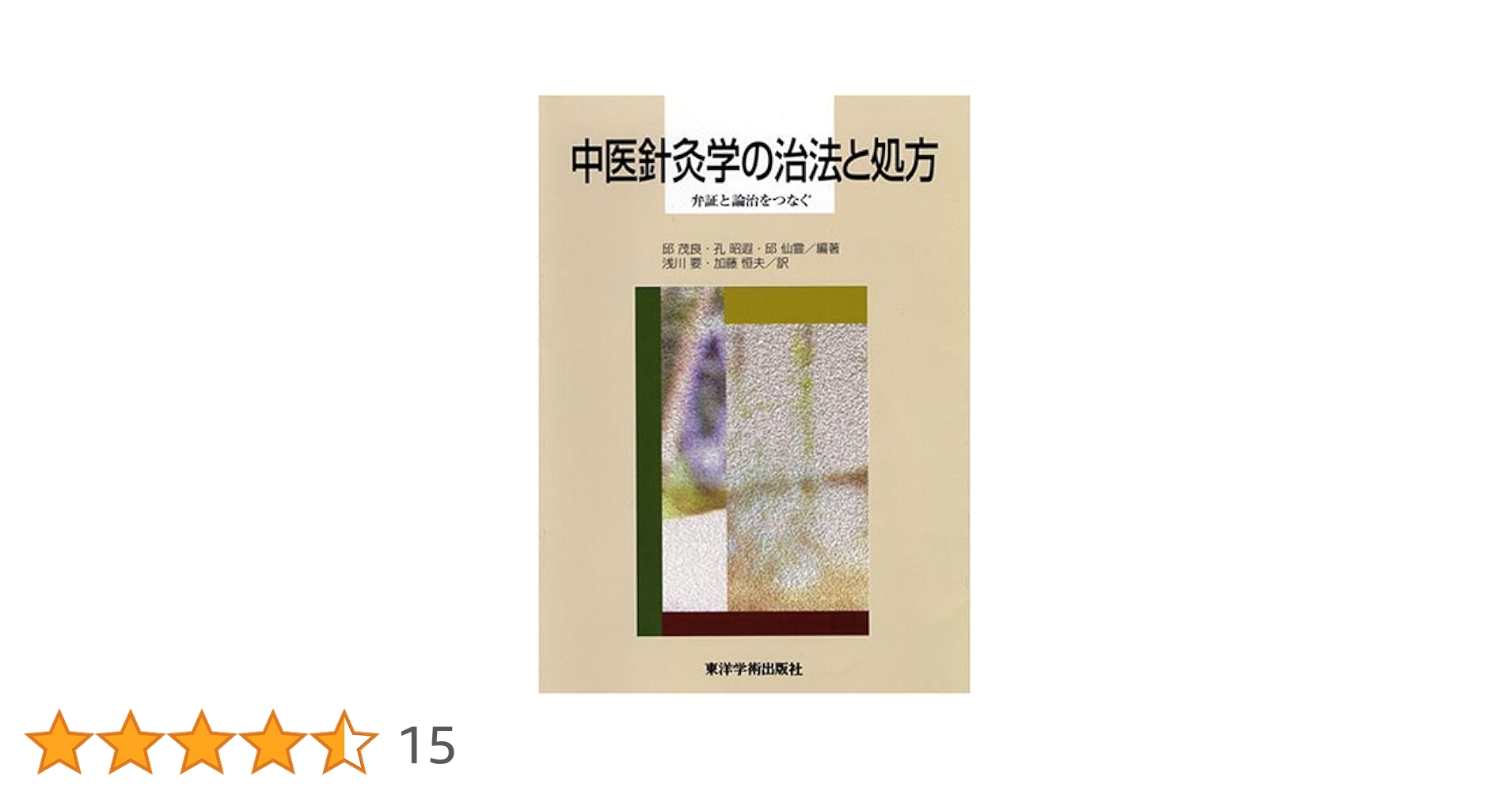 【中古】 中医針灸学の治法と処方 弁証と論治をつなぐ/東洋学術出版社/邱茂良 中医針灸学の治法と処方: 弁証と論治をつなぐ | 邱 茂良, 浅川