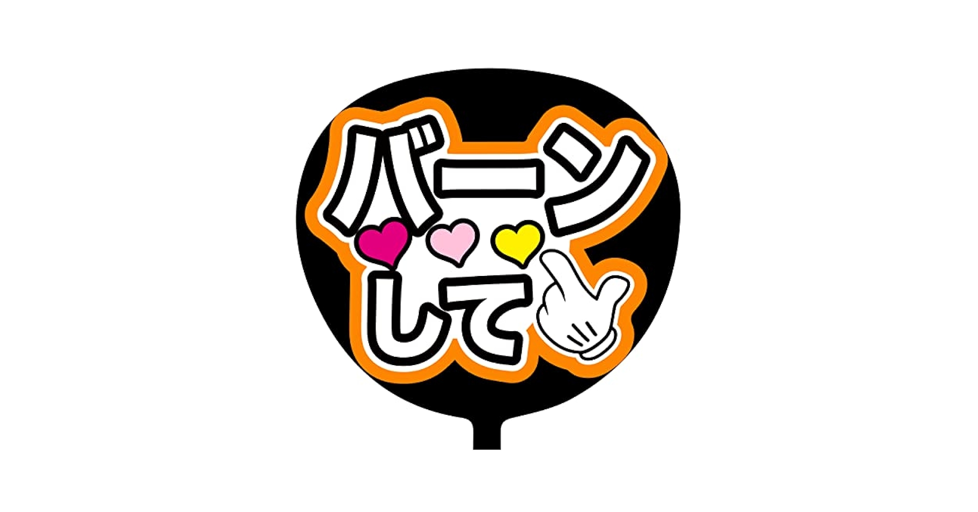 Amazon.co.jp: ファンサうちわ「バーンして」画用紙 PX-21 応援