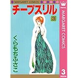 チープスリル 3 (マーガレットコミックスDIGITAL)
