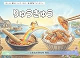 りゅうきゅう: 大分の郷土料理から学ぶ絵本 おいしい冒険シリーズ（大分）