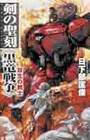 剣の聖刻年代記　日下部匡俊セット　　梗醍果の王　残月の闇龍　蒼天の聖王 剣の聖刻年代記 日下部匡俊セット 梗醍果の王 残月の闇龍 蒼天の