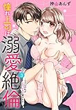 憧れ上司は溺愛絶倫 ～マグロの私がとろっとろに愛されて～ 3話 【単話売】 憧れ上司は溺愛絶倫 ～マグロの私がとろっとろに愛されて～ 【単話売】 (恋愛白書パステル)