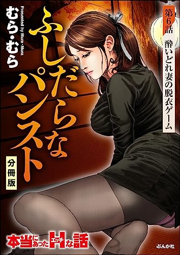 ふしだらなパンスト(分冊版) 【第6話】 (RK COMICS)