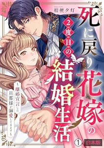 死に戻り花嫁の２度目の結婚生活～離婚宣言した旦那様が溺愛してきます～【合本版】(1) (hachico)