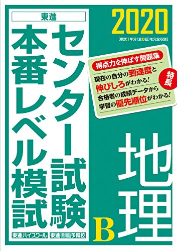 オライリー 無料電子書籍 2020センター試験本番レベル模試　地理B (東進ブックス) バイ
