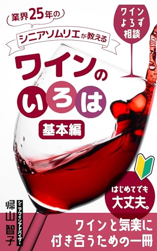 シニアソムリエが教える ワインのいろは 基本編: はじめてでも大丈夫 ワインのよろず相談