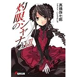 灼眼のシャナXVII (電撃文庫)