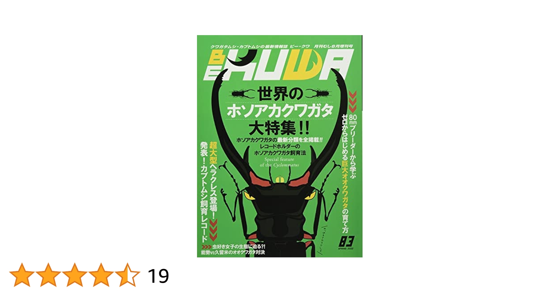 BE-KUWA(83) 2022年 06 月号 [雑誌]: 月刊むし 増刊 |本 | 通販