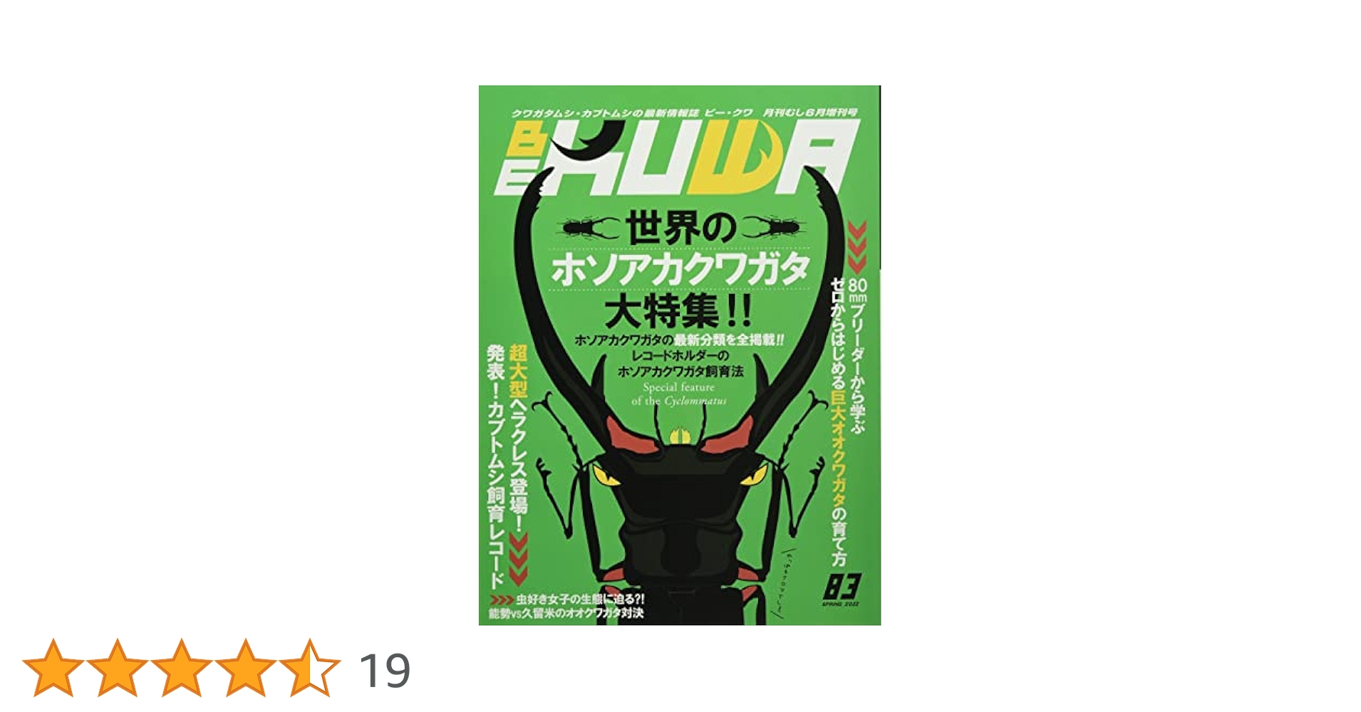 月刊むし　BE KUWA（ビークワ）6 BE-KUWA(83) 2022年 06 月号 [雑誌]: 月刊むし 増刊 |本 | 通販