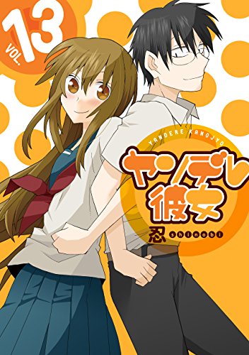 スマホ 無料電子書籍 ヤンデレ彼女 13巻 (デジタル版ガンガンコミックスJOKER) バイ