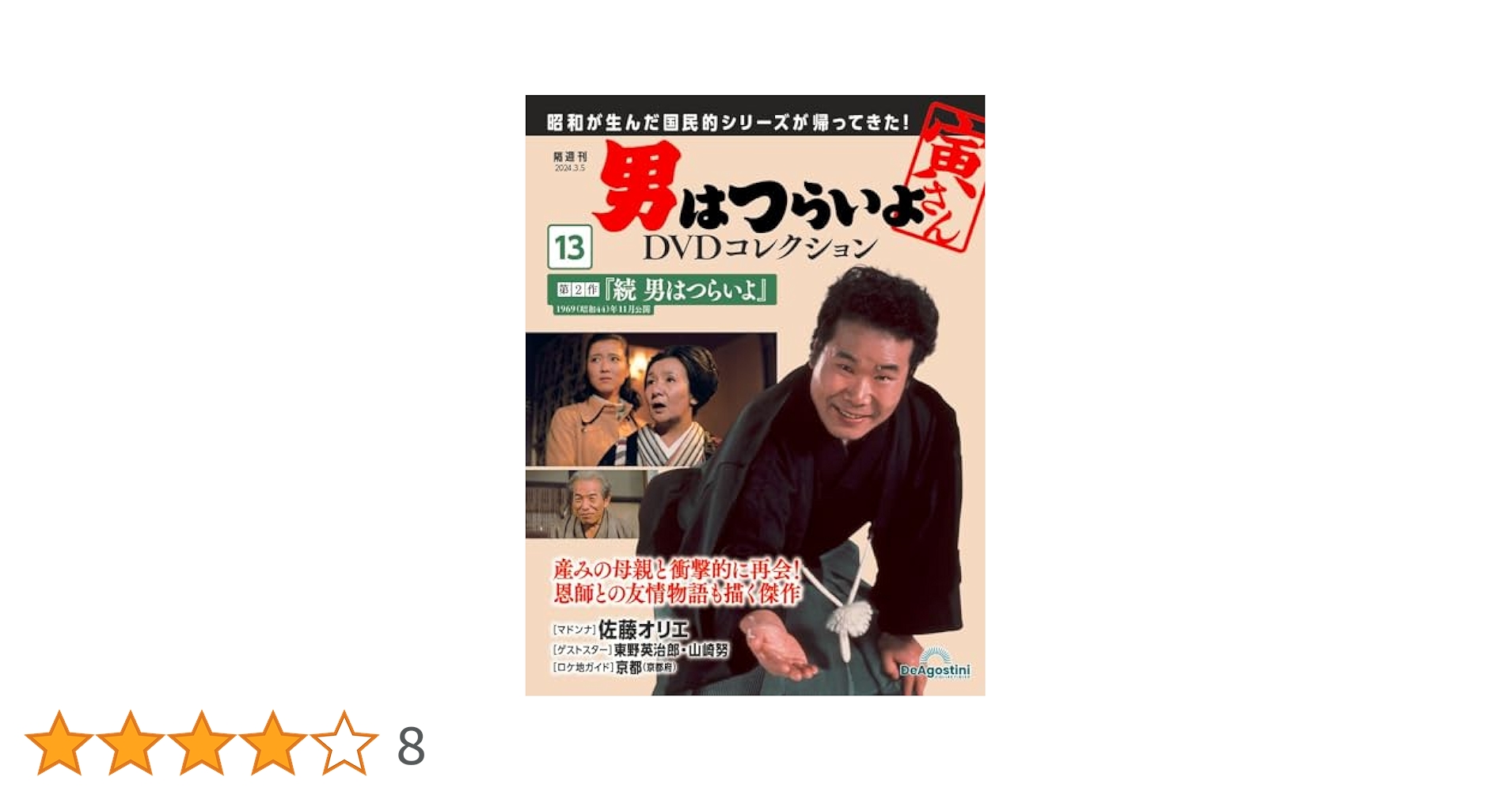 男はつらいよDVDコレクション 13号 (第2作 続 男はつらいよ