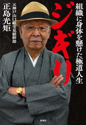 ジギリ 組織に身体を懸けた極道人生