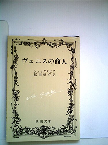 無料電子書籍 アプリ ヴェニスの商人 (1967年) (新潮文庫) バイ