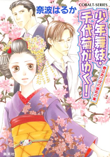 Amazon Co Jp 少年舞妓 千代菊がゆく 18 春はあけぼの嫉妬の嵐 集英社コバルト文庫 Ebook 奈波はるか ほり恵利緒 Kindleストア