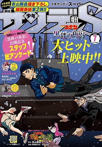 少年サンデーS（スーパー） 2023年7/1号(2023年5月25日) [雑誌]