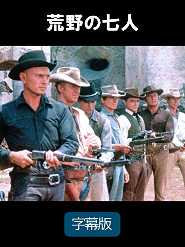 荒野の七人（字幕版）