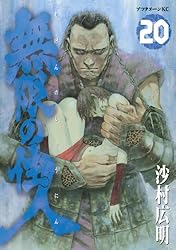 無限の住人（20） (アフタヌーンコミックス) | 沙村広明