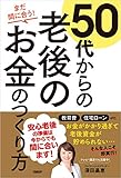 まだ間に合う！50代からの老後のお金のつくり方