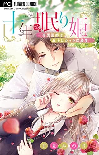 十年眠り姫-専属医師は年上になった同級生-【マイクロ】(6) (フラワーコミックス)