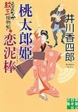 桃太郎姫恋泥棒 もんなか紋三捕物帳 (実業之日本社文庫)