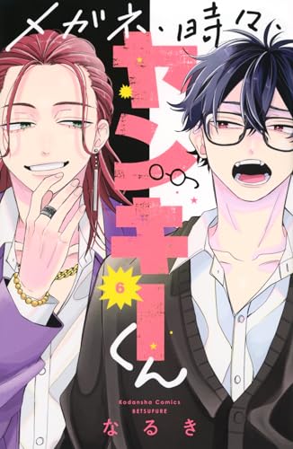 メガネ、時々、ヤンキーくん(6) (別冊フレンドKC)