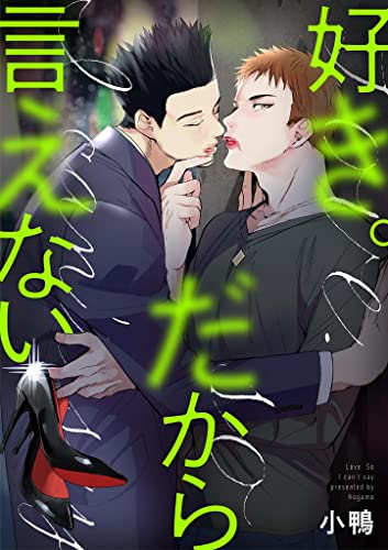 好き。だから言えない(1) (デジコレ BOYS LOVE)