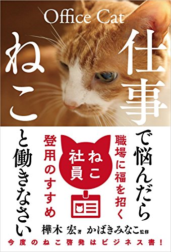 キンドル 無料電子書籍 仕事で悩んだらねこと働きなさい バイ