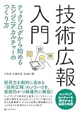 技術広報入門　テックブログから始めるエンジニアカルチャーのつくり方