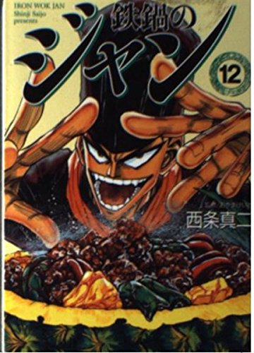 Amazon.co.jp: 鉄鍋のジャン 12 (MF文庫 7-20) : 西条 真二: 本