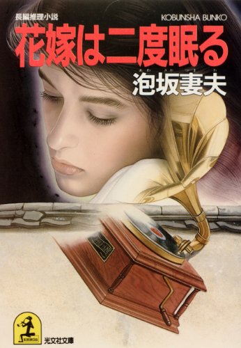 花嫁は二度眠る (光文社文庫)