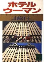 Hotel Woman (Kodansha Bunko) (1995) ISBN: 4061858939 [Japanese Import] 4061858939 Book Cover