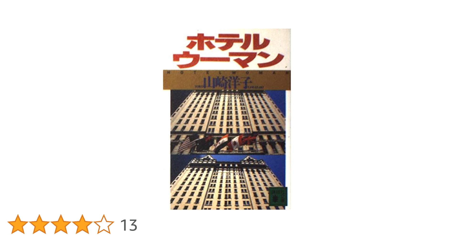 【中古】 ホテルウーマン/講談社/山崎洋子（小説家） Amazon.co.jp: ホテルウーマン (講談社文庫) 電子書籍: 山崎洋子