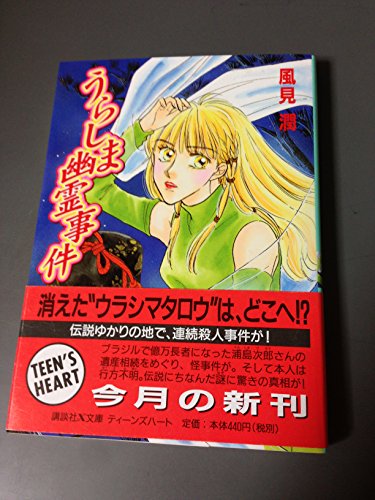 うらしま幽霊事件 (講談社X文庫 か 2-49 ティーンズハート)