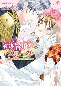 結婚初夜のデスループ～脳筋令嬢は何度死んでもめげません～ 1巻 (デジタル版ガンガンコミックスONLINE)