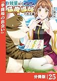 我輩は猫魔導師である～キジトラ・ルークの快適チート猫生活～【分冊版】（ポルカコミックス）２５
