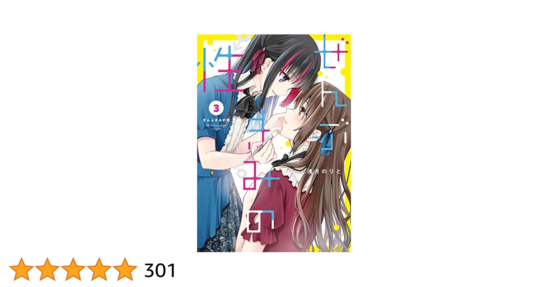 初版　帯付　浅月のりと　ぜんぶきみの性 全7巻 Amazon.co.jp: ぜんぶきみの性 7 (電撃コミックスNEXT) 電子書籍
