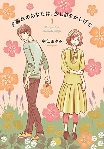 夕暮れのあなたは、少し首をかしげて 1 (BRIDGE COMICS)