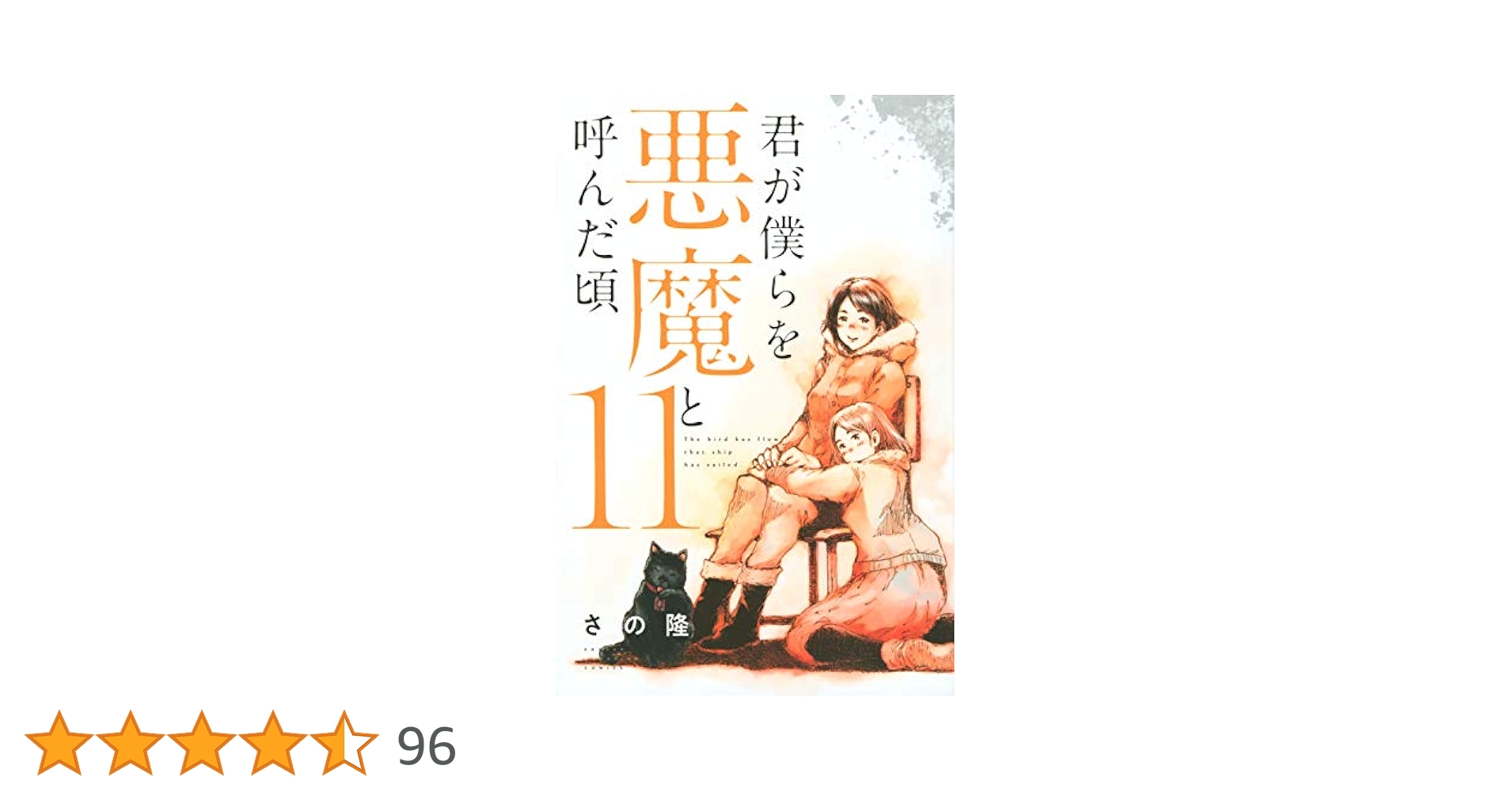君が僕らを悪魔と呼んだ頃【1〜11巻】送料込★さの隆 君が僕らを悪魔と呼んだ頃(1) (少年マガジンコミックス) | さの