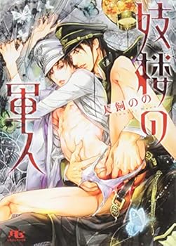 妓楼の軍人 - Book #1 of the 妓楼の軍人