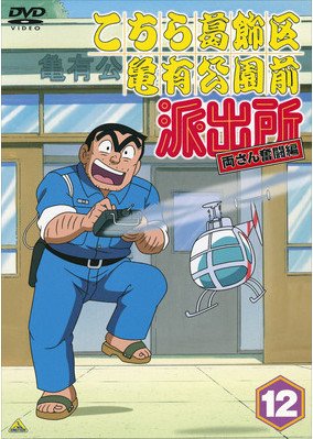 Amazon.co.jp: こちら葛飾区亀有公園前派出所 両さん奮闘編 12