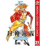 封神演義 カラー版 21 (ジャンプコミックスDIGITAL)