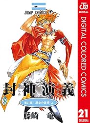 Amazon.co.jp: 封神演義 カラー版 21 (ジャンプコミックス